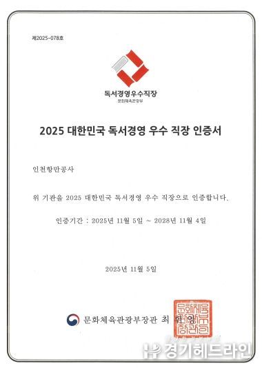 인천항만공사, ‘2025 대한민국 독서경영 우수직장’ 재인증