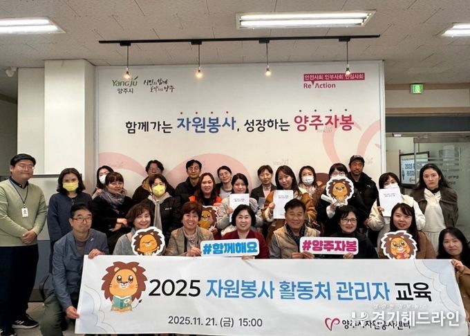 양주시자원봉사센터, 자원봉사 활동처 관리자 교육 성료