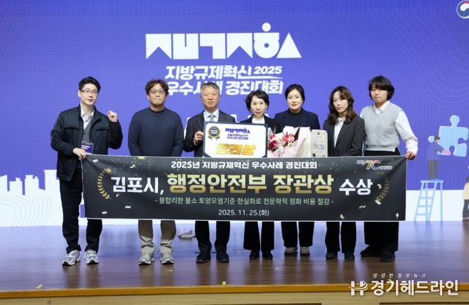 김포시가 지난 25일 정부세종컨벤션센터에서 열린, 행정안전부가 주관한 ‘2025년 지방규제혁신 우수사례 경진대회’에서 장관상(장려)을 수상했다.