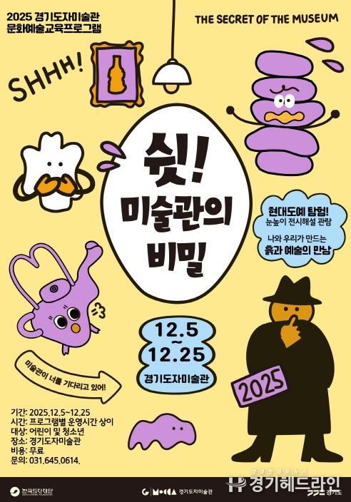 경기도자미술관_′쉿! 미술관의 비밀′ 교육 프로그램 포스터