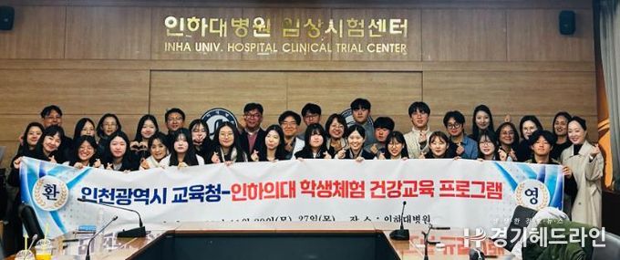 인천광역시교육청, 인하대학교 의과대학과 실습 기반 교육 성료