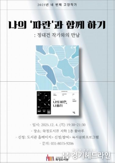 『나의 ‘파란’과 함께 하기: 정대건 작가와의 만남』홍보문