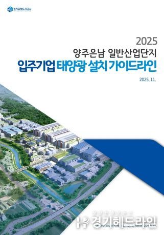 GH, 산업단지용‘태양광 설치 가이드라인’국내 최초 제시