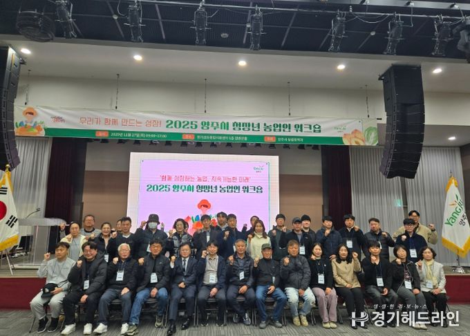 2025년 양주시 청장년 농업인 역량강화 워크숍 성황리에 마무리