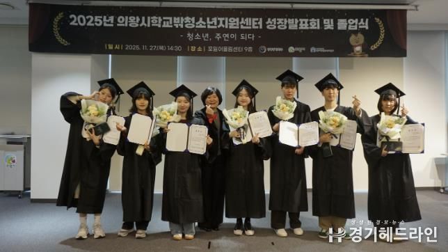의왕시학교밖청소년지원센터, 2025년 성장발표회 및 졸업식 성료