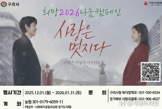 구리시‘희망2026나눔캠페인’시작…. 연말연시 나눔 온기 확산