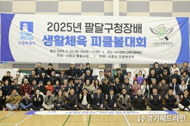 수원시 팔달구청장배 피클볼대회 개최, 구민 모두 하나되다