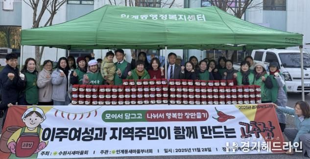 수원시 팔달구 인계동 새마을부녀회, 사랑의 고추장·된장 담그기 행사 열어