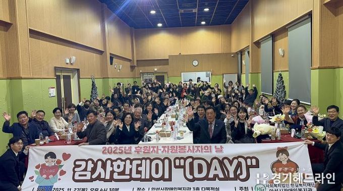 안성시장애인복지관, 2025년 후원자·자원봉사자의 날 감사한데이 '(Day)' 성황리에 마무리