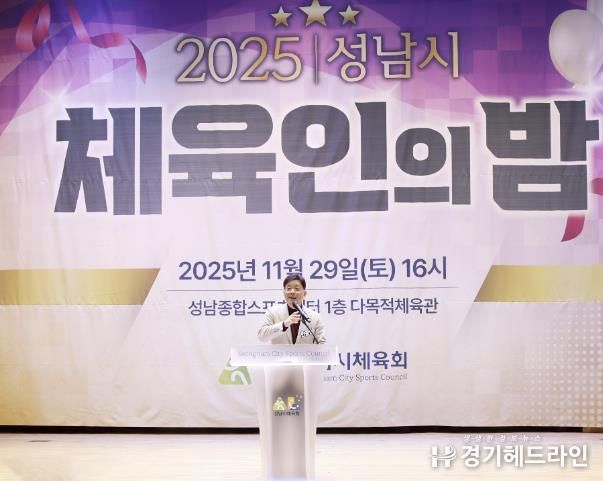 성남시의회, 2025 성남시 체육인의 밤 참석