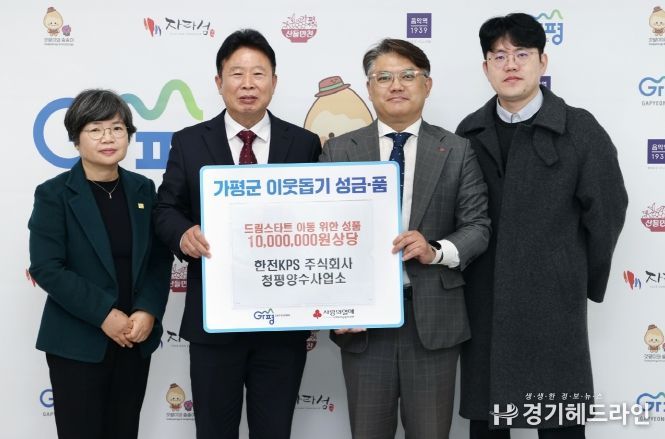 한전KPS 청평양수사업소, 가평군에 1천만원 성품 후원