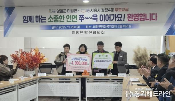 시흥시 정왕4동, 전남 영암군 미암면과 1박 2일 교류…주민자치 기반 상생 협력 강화