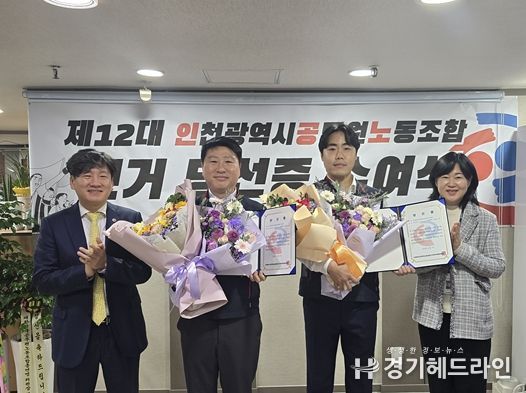 제12대 인천광역시공무원노동조합 위원장에 김광훈 당선