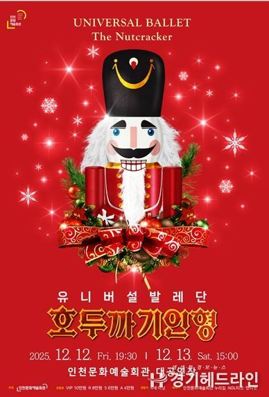 유니버설발레단 <호두까기 인형>