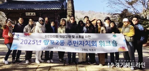 수원시 영통구 망포2동 주민자치회 역량강화 및 소통 워크숍 개최