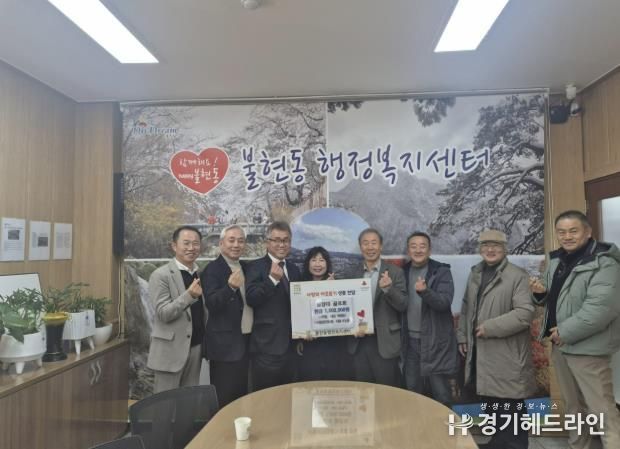 동양대 골프회, 동두천시 불현동 소외계층을 위해 현금 100만 원 기탁