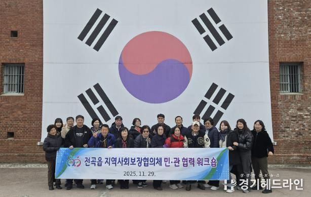 연천군 전곡읍지역사회보장협의체, 민관협력 워크숍 실시