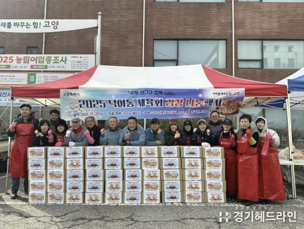 고양시 덕이동 체육회, '이웃사랑 김장 나눔 행사' 개최