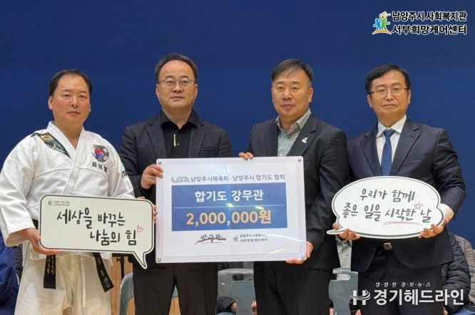 왼쪽부터 송성용 합기도 강무관장, 김기수 서부희망케어센터장, 윤성현 남양주시체육회장, 전수광 남양주지사합기도협회장