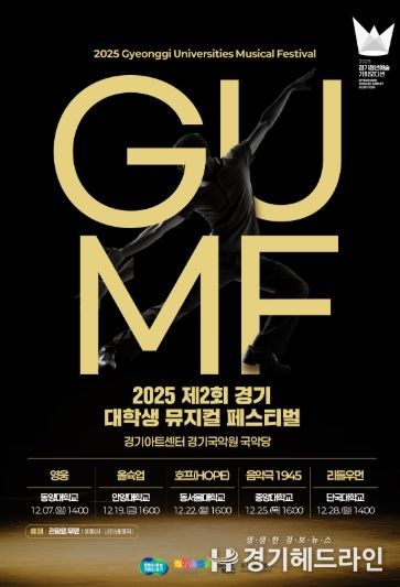 2025 제2회 경기 뮤지컬 페스티벌(GUMF) 행사 포스터