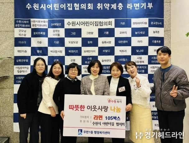 수원시어린이집협의회, 수원시 팔달구 우만1동에 라면 105상자 전달