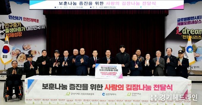 유정복 인천광역시장이 3일 시청 대회의실에서 열린 '굿네이버스 보훈선양물품 전달식'에서 김장김치를 전달 한 뒤 기념촬영을 하고 있다.