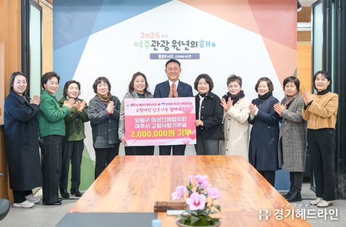 여주시-양평군 여성단체협의회, 두 해 연속 상호기부… 고향사랑 실천 이어가