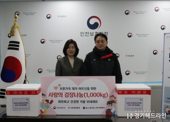 인천보훈지청, KT서부광역본부와 함께하는 보훈가족 김장김치 후원