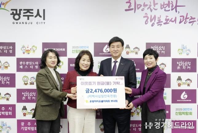 광주역우방아이유쉘아파트 부녀회, 광주시에 이웃돕기 성금 247만 6천 원 기탁