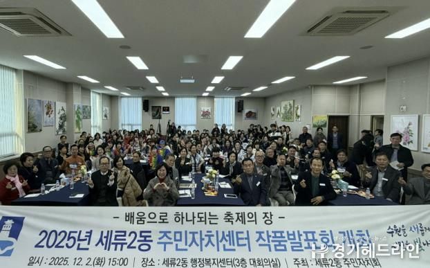 수원시 권선구 세류2동 주민자치회, 2025년 주민자치센터 작품 발표회 개최