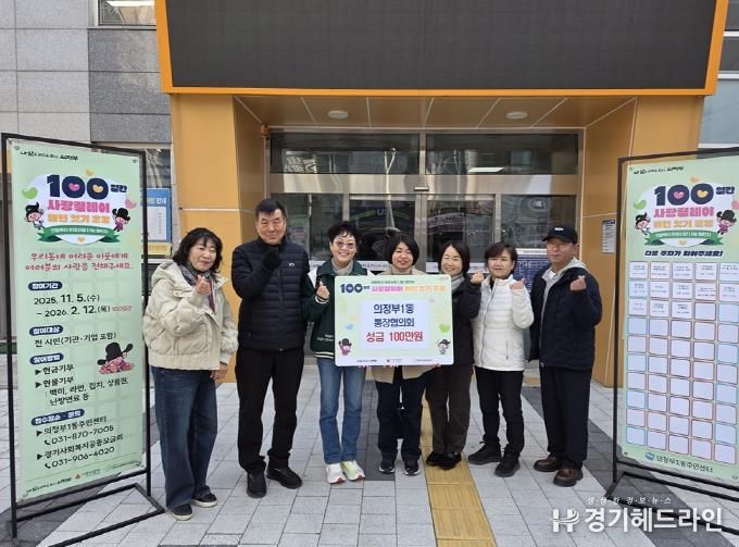 의정부시 의정부1동 통장협의회, 사랑의 성금 100만 원 기부