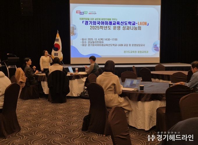 경기외국어미래교육 선도학교(LAON) 운영성과 나눔회