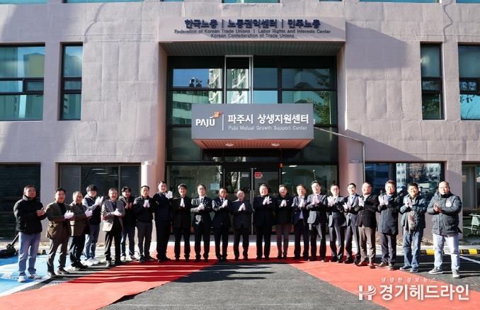 파주시 상생지원센터 개소… 노동 권익 보호·창업 육성 아우르는 통합 지원 기반 구축