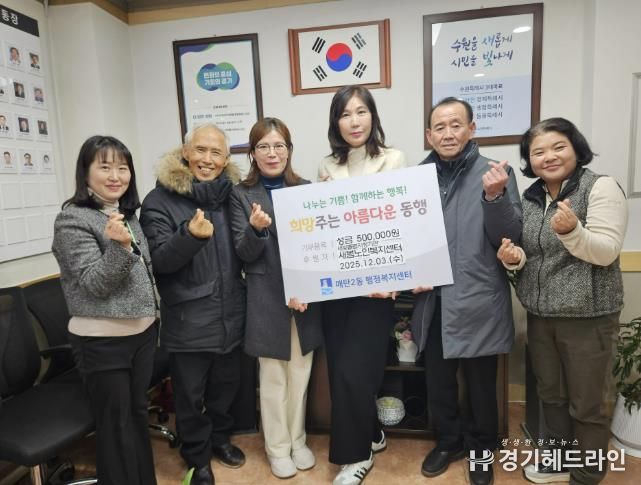 새빛돌봄 제공기관 새봄노인복지센터, 수원시 영통구 매탄2동에 기부금 전달