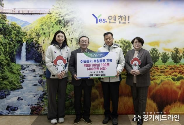 세계교육문화원(WECA), 연천군 아동·청소년을 위한 백미 10kg 100포(400만 원 상당) 기탁