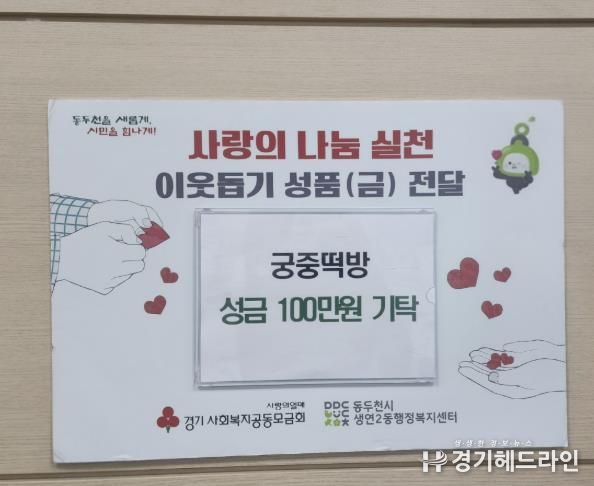궁중떡방, 동두천시 생연2동 어려운 이웃 위한 사랑나눔 성금 100만원 기부