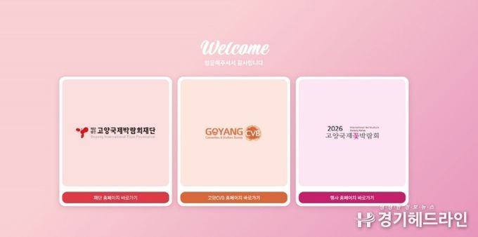 고양국제박람회 공직 누리집 첫 화면