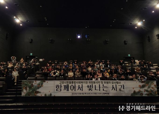 고양시흰돌종합사회복지관 ‘2025년 자원봉사자 및 후원자 감사행사’ 참석자 단체 기념촬영