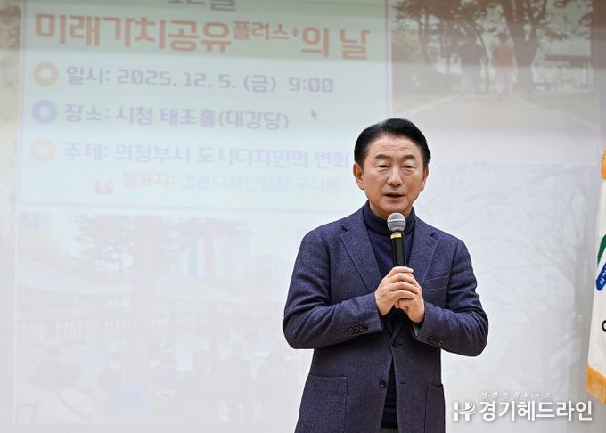 김동근 시장이 ‘2025년 12월 미래가치 공유플러스+의 날’ 행사에서 인사말을 하고 있다.