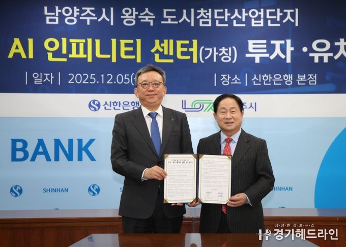 남양주시, 신한금융그룹과 8,500억 원 규모 ‘AI 인피니티 센터’ 투자 협약 체결