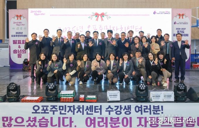 광주시 오포주민자치센터, ‘2025 발표회 및 송년의 밤’ 성황리에 개최