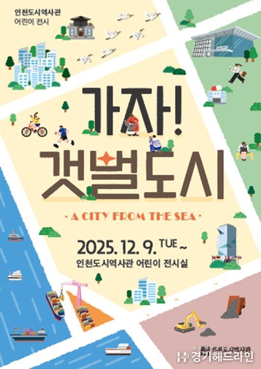 9일부터 어린이 눈높이로 구성한 도시 변화 체험 전시