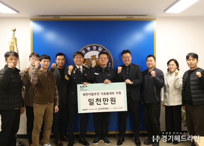 광명경찰서․기아AutoLand․광명희망나기운동본부 북한이탈주민 (식료품세트) 지원사업 기금 전달식