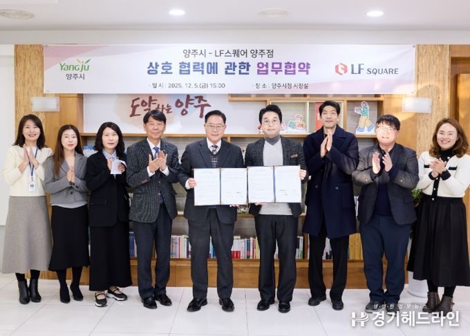 양주시, LF스퀘어 양주점과 ‘상생 협력’맞손