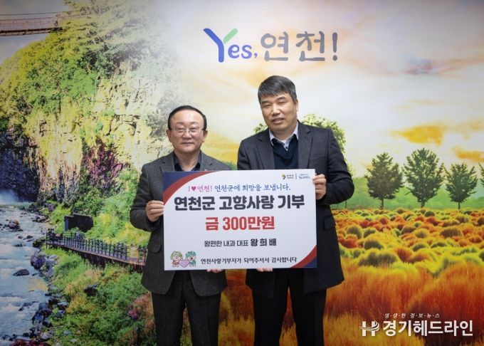 연천군 전곡읍 ‘왕편한내과의원’ 왕희배 대표원장, 연천군에 고향사랑기부 300만 원 기탁