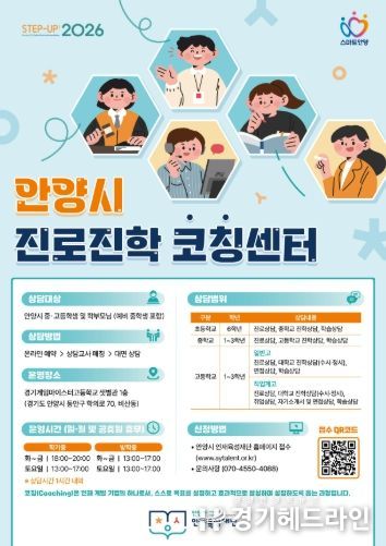 안양시 인재육성재단, 상담실 새 이름 ‘안양시 진로진학코칭센터’ 확정
