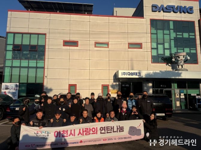 이천시자원봉사센터, 다성테크와 함께 취약계층 위한 연탄 기탁식 진행