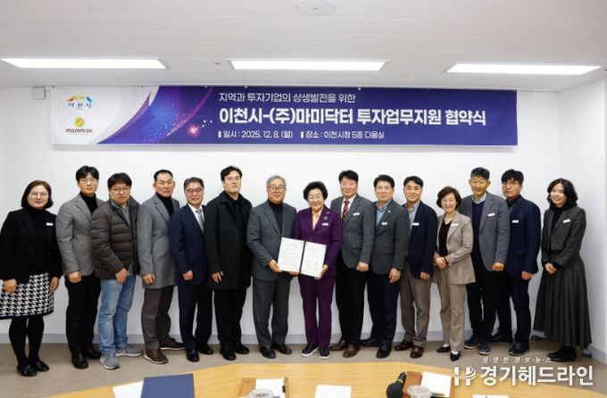 이천시, ㈜마미닥터와 67억 원 규모 신규 투자지원협약 체결