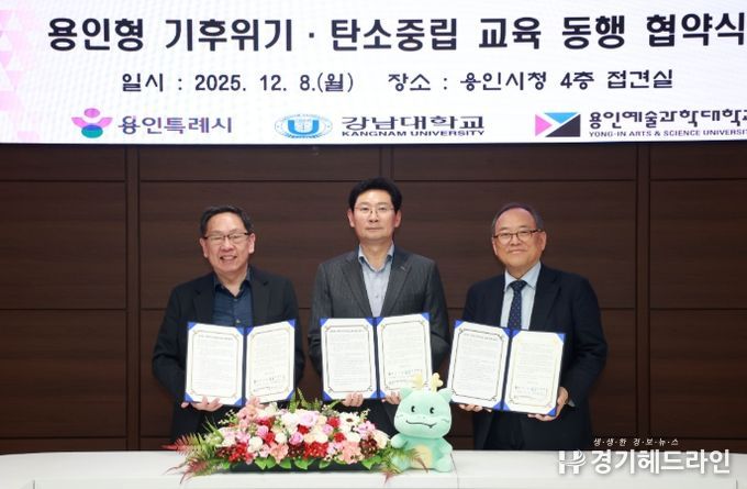 8일 시청 접견실에서 이상일 시장(가운데)과 윤신일 강남대 총장(오른쪽), 최성식 용인예술과학대 총장(왼쪽)이 협약서에 서명 후 기념사진을 촬영하고 있다