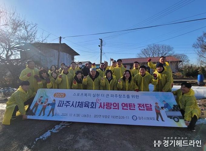 파주시체육회, ‘2025 사랑의 연탄 전달’ 봉사 활동